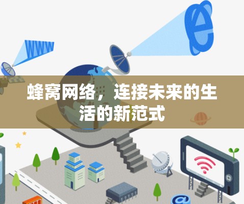 蜂窝网络，连接未来的生活的新范式