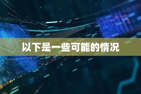 以下是一些可能的情况