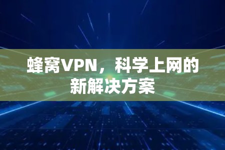 蜂窝VPN，科学上网的新解决方案