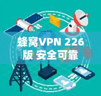 蜂窝VPN 226 版 安全可靠 破解版