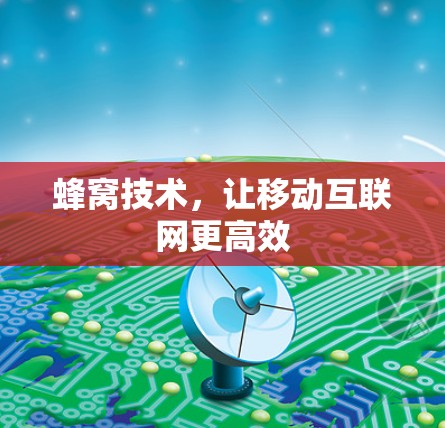 蜂窝技术，让移动互联网更高效