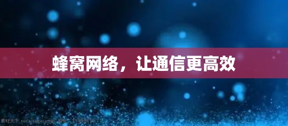 蜂窝网络，让通信更高效