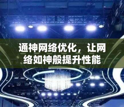 通神网络优化，让网络如神般提升性能