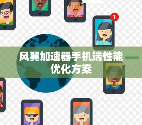 风翼加速器手机端性能优化方案