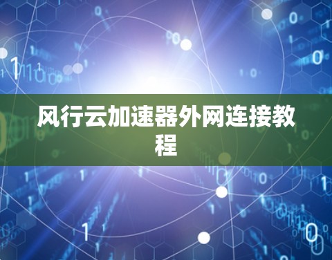 风行云加速器外网连接教程