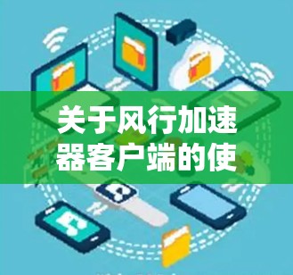 关于风行加速器客户端的使用
