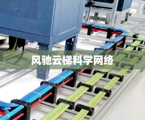 风驰云梯科学网络