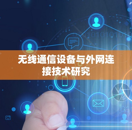 无线通信设备与外网连接技术研究