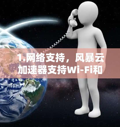 1.网络支持，风暴云加速器支持Wi-Fi和蓝牙连接