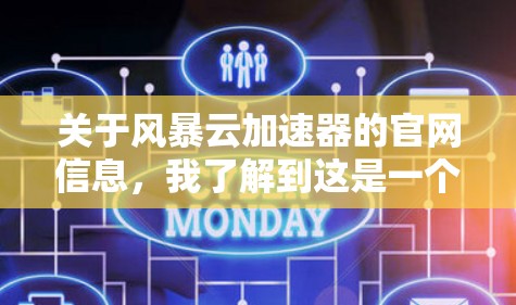 关于风暴云加速器的官网信息，我了解到这是一个专门提供云加速服务的工具，旨在帮助用户更快地进行云资源的使用。以下是一些相关信息