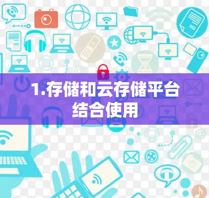 1.存储和云存储平台结合使用