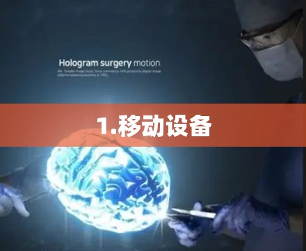 1.移动设备