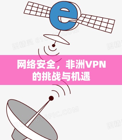 网络安全，非洲VPN的挑战与机遇