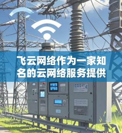 飞云网络作为一家知名的云网络服务提供商，其国际网络接入情况可以通过以下步骤进行分析