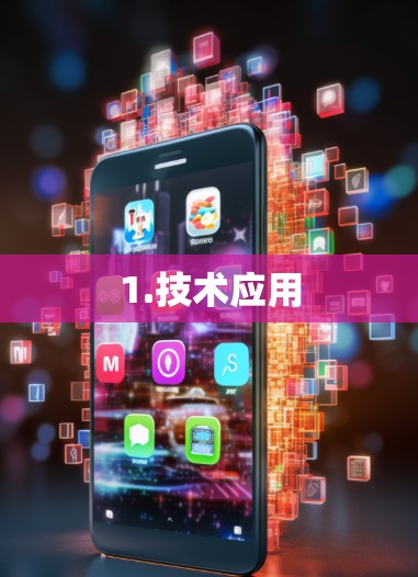 1.技术应用
