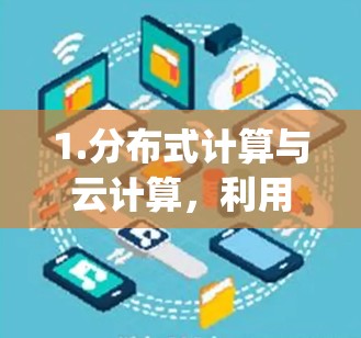 1.分布式计算与云计算，利用云计算平台（如AWS、Google Cloud、Azure）构建分布式架构，支持多设备（如GPU、TPU、ASIC）的协作计算