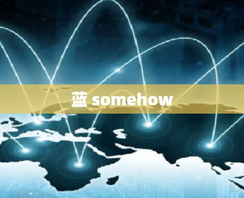 蓝 somehow
