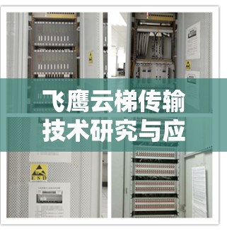 飞鹰云梯传输技术研究与应用
