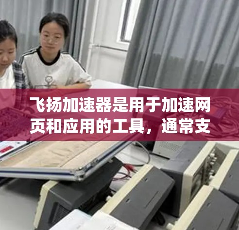 飞扬加速器是用于加速网页和应用的工具,通常支持多种格式,如HTML、XML、JavaScript等。如果您希望将飞扬加速器导入到海外服务器,以下是一些步骤和建议,帮助您实现这一目标 飞扬加速器是用于加速网页和应用的工具,通常支持多种格式,如HTML、XML、JavaScript等。如果您希望将飞扬加速器导入到海外服务器,以下是一些步骤和建议,帮助您实现这一目标