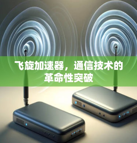 飞旋加速器，通信技术的革命性突破