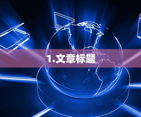 1.文章标题