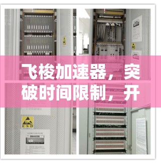 飞梭加速器，突破时间限制，开启未来科技新纪元