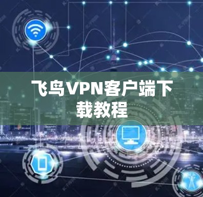飞鸟VPN客户端下载教程