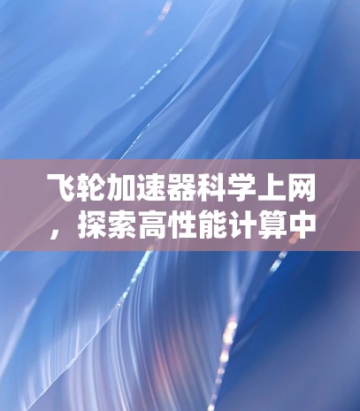 飞轮加速器科学上网，探索高性能计算中的新突破
