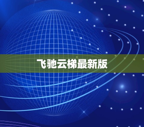 飞驰云梯最新版