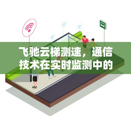 飞驰云梯测速，通信技术在实时监测中的应用