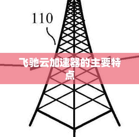 飞驰云加速器的主要特点
