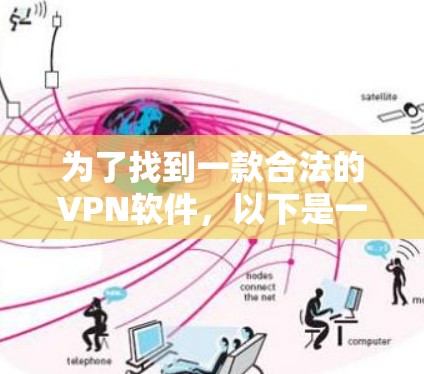 为了找到一款合法的VPN软件，以下是一步步的建议