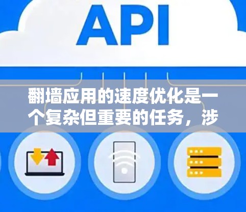 翻墙应用的速度优化是一个复杂但重要的任务，涉及多个方面。以下是一些优化方案，分为防火墙应用、缓存应用和网络聊天应用的优化步骤