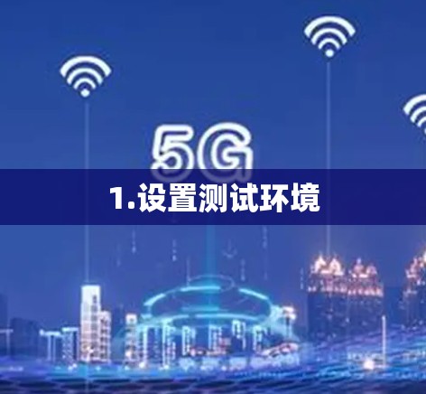 1.设置测试环境