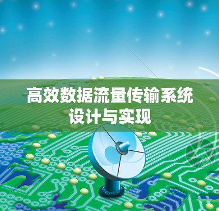 高效数据流量传输系统设计与实现