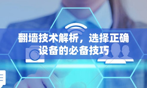 翻墙技术解析，选择正确设备的必备技巧