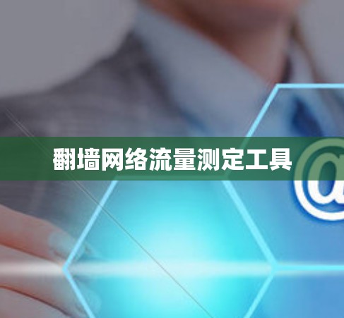 翻墙网络流量测定工具