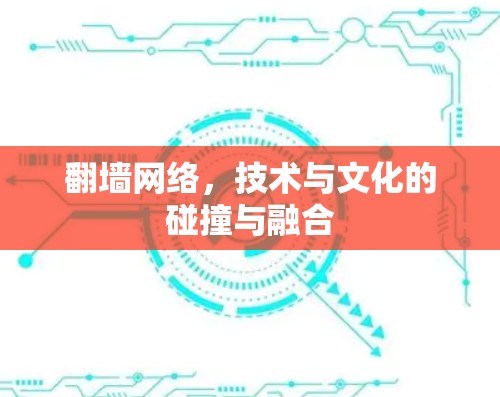 翻墙网络，技术与文化的碰撞与融合