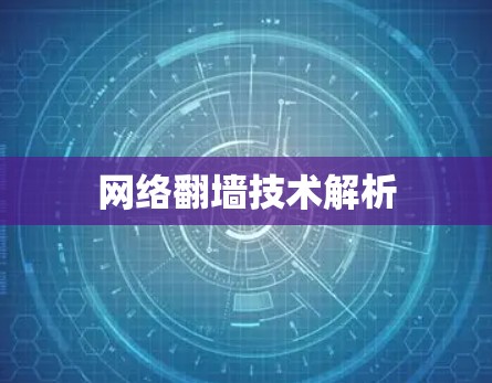 网络翻墙技术解析