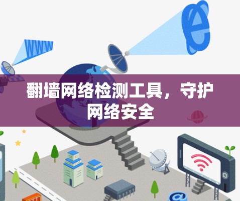 翻墙网络检测工具，守护网络安全