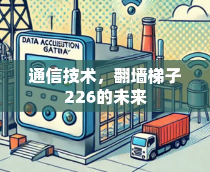 通信技术，翻墙梯子226的未来