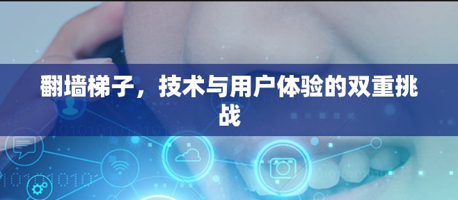 翻墙梯子，技术与用户体验的双重挑战
