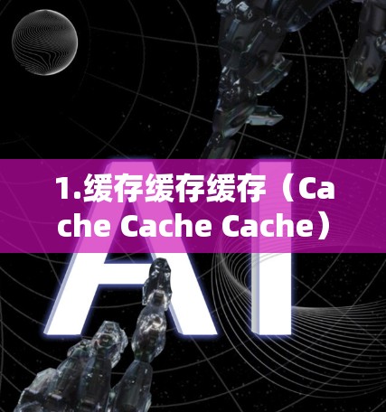1.缓存缓存缓存（Cache Cache Cache）
