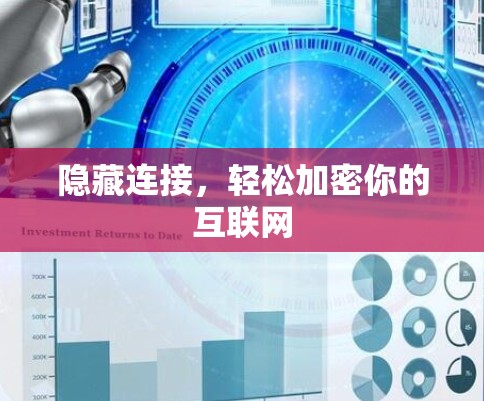 隐藏连接，轻松加密你的互联网