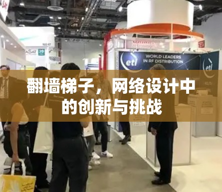 翻墙梯子，网络设计中的创新与挑战