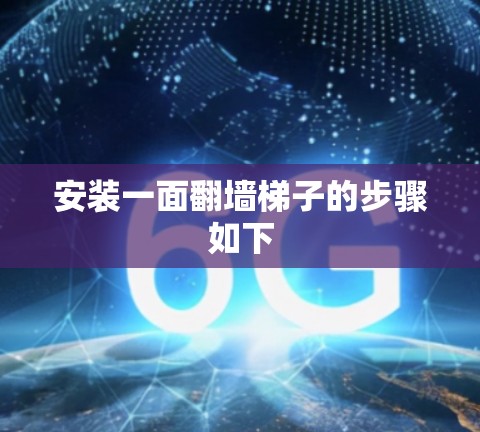 安装一面翻墙梯子的步骤如下