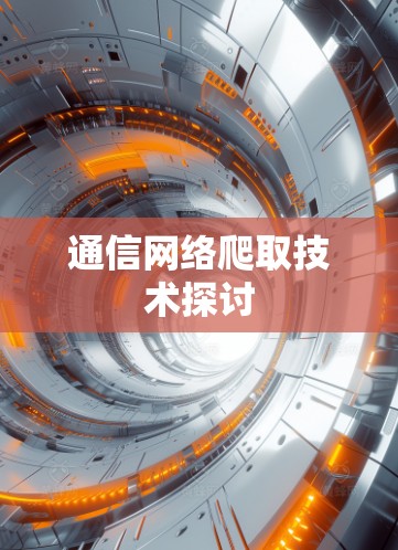 通信网络爬取技术探讨