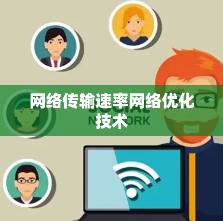 网络传输速率网络优化技术