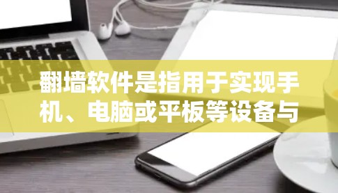 翻墙软件是指用于实现手机、电脑或平板等设备与Web服务器或应用之间的远程登录功能的软件。这些软件通常支持从手机、电脑或平板到Web服务器、应用或第三方网站的登录，从而实现安全的远程登录