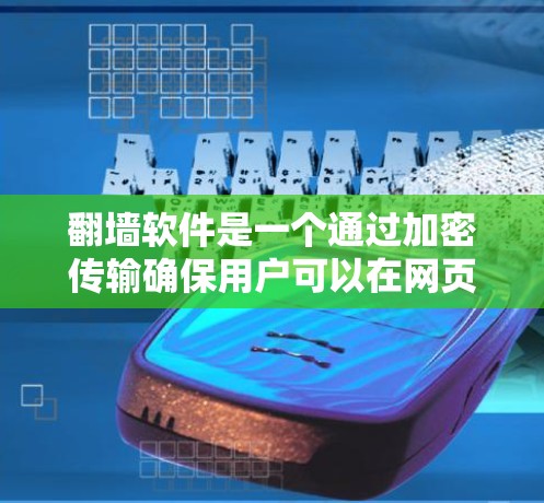 翻墙软件是一个通过加密传输确保用户可以在网页上访问其他网站的工具。以下是对翻墙软件的详细分析和建议